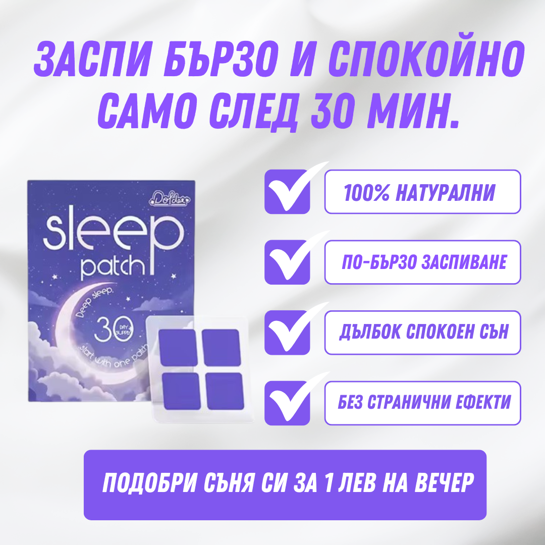 Билкови пластири за сън (30 пластира)
